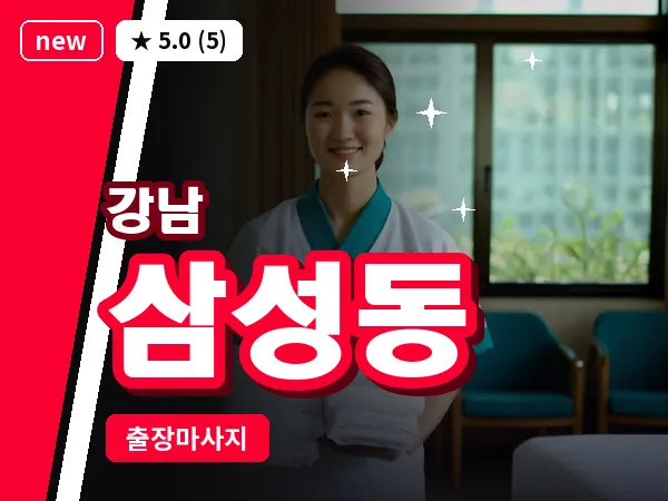 서울 강남구 삼성동 출장 전신 마사지