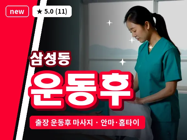 서울 강남구 삼성동 출장 운동후 마사지
