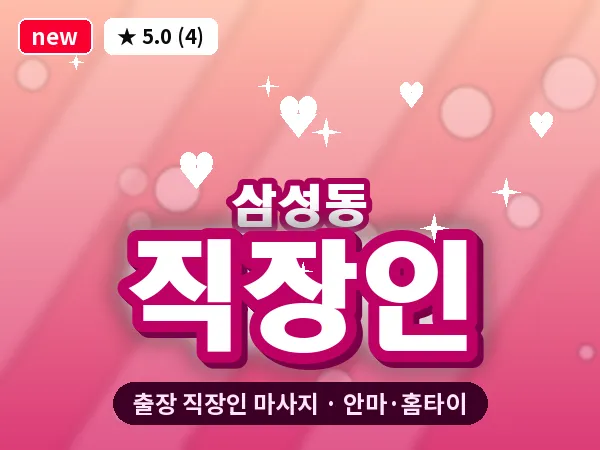 서울 강남구 삼성동 출장 직장인 마사지