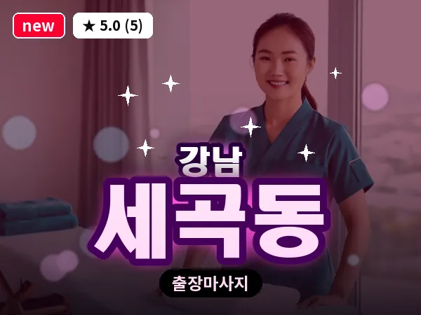 서울 강남구 세곡동 출장 전신 마사지
