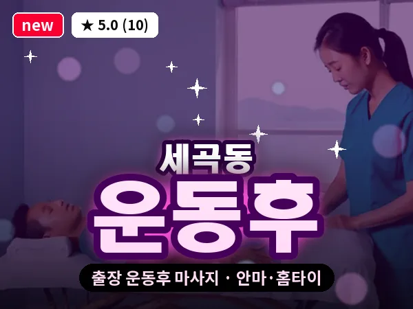 서울 강남구 세곡동 출장 운동후 마사지