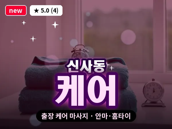 서울 강남구 신사동 출장 케어 마사지