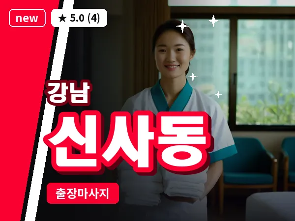 서울 강남구 신사동 출장 전신 마사지