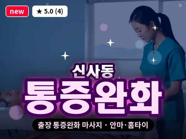 서울 강남구 신사동 출장 통증완화 마사지