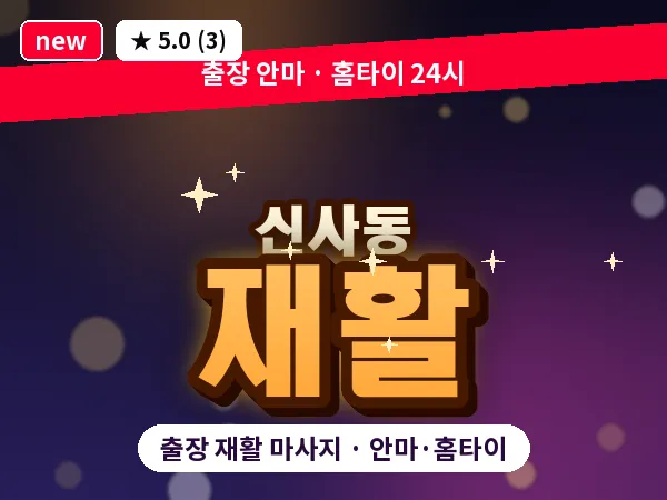 서울 강남구 신사동 출장 재활 마사지
