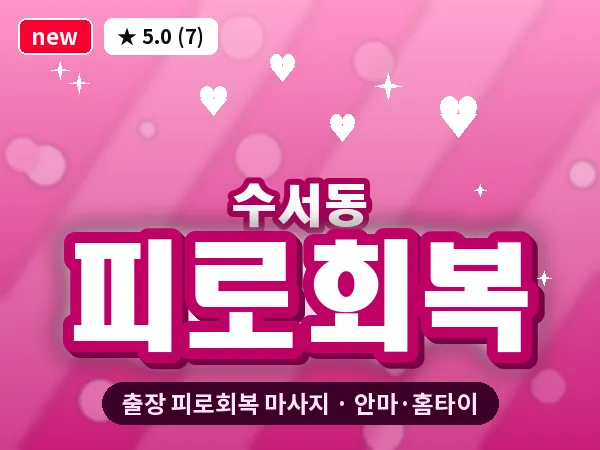 서울 강남구 수서동 출장 피로회복 마사지
