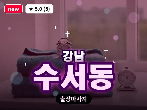 서울 강남구 수서동 출장 전신 마사지