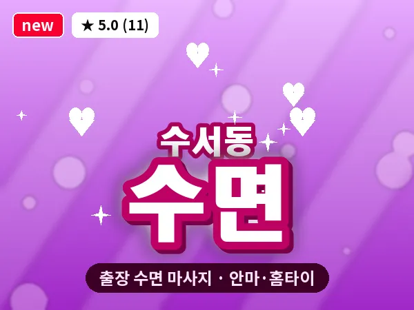 서울 강남구 수서동 출장 수면 마사지