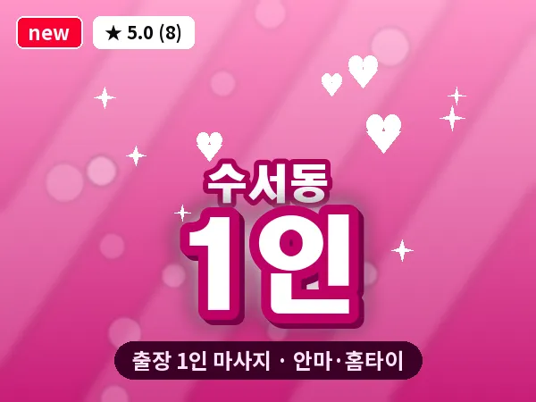 서울 강남구 수서동 출장 1인 마사지