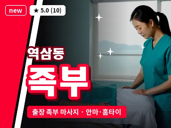 서울 강남구 역삼동 출장 족부 마사지