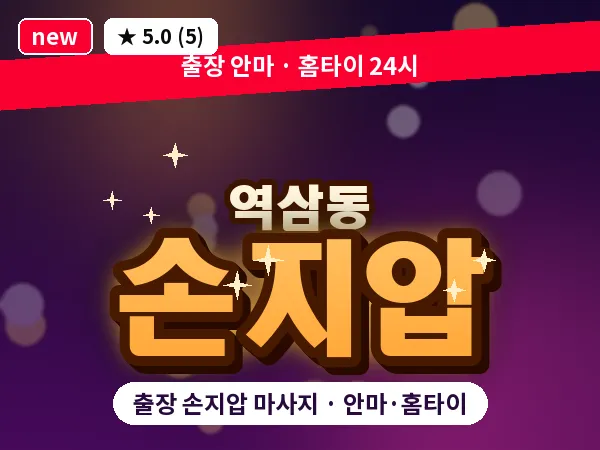 서울 강남구 역삼동 출장 손지압 마사지