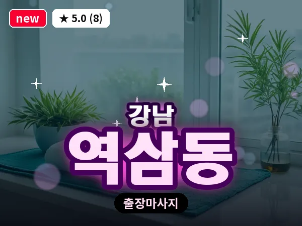 서울 강남구 역삼동 출장 전신 마사지