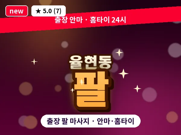 서울 강남구 율현동 출장 팔 마사지