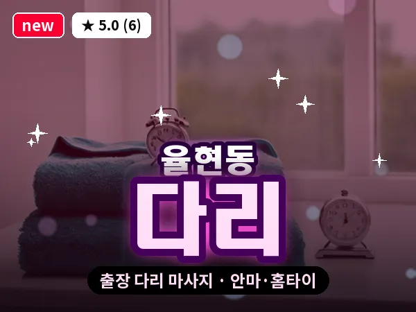 서울 강남구 율현동 출장 다리 마사지