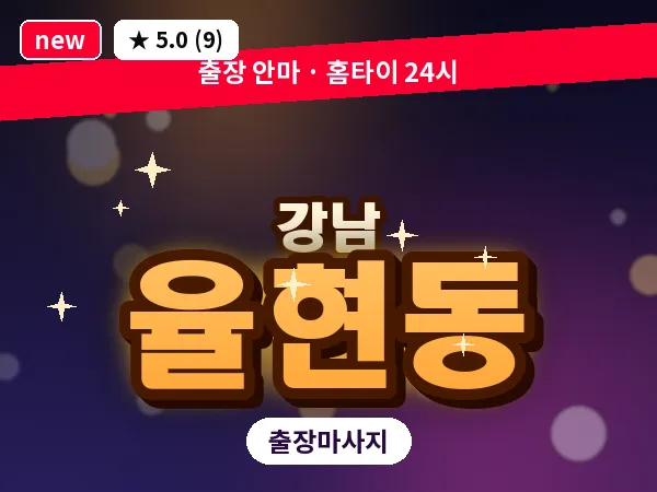 서울 강남구 율현동 출장 전신 마사지