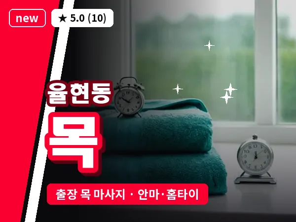 서울 강남구 율현동 출장 목 마사지