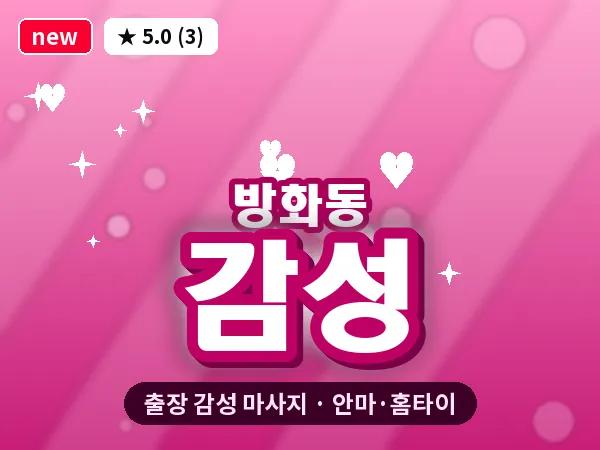 서울 강서구 방화동 출장 감성 마사지