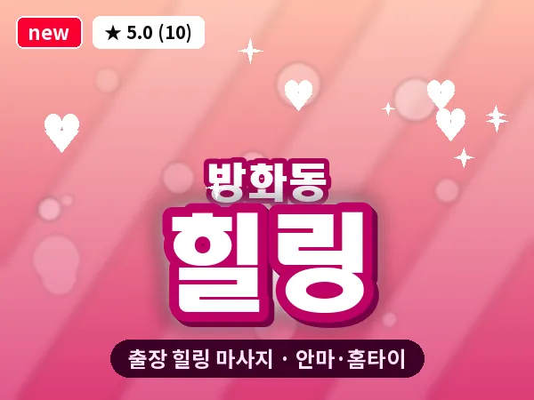 서울 강서구 방화동 출장 힐링 마사지