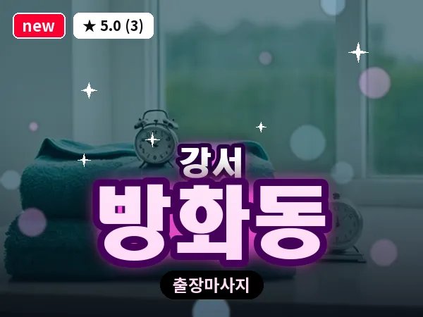 서울 강서구 방화동 출장 수면 마사지