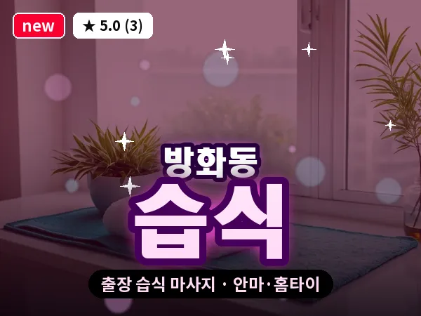 서울 강서구 방화동 출장 습식 마사지