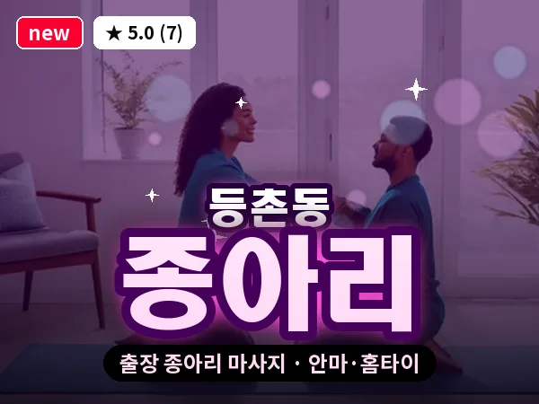 서울 강서구 등촌동 출장 종아리 마사지