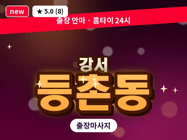 서울 강서구 등촌동 출장 수면 마사지