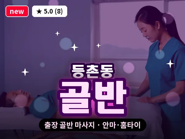 서울 강서구 등촌동 출장 골반 마사지