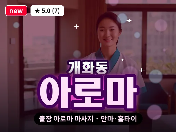 서울 강서구 개화동 출장 아로마 마사지