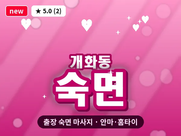 서울 강서구 개화동 출장 숙면 마사지