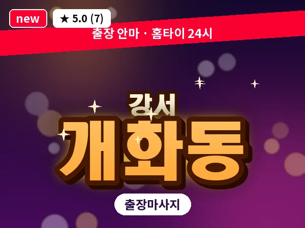 서울 강서구 개화동 출장 수면 마사지