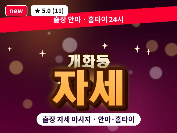 서울 강서구 개화동 출장 자세 마사지