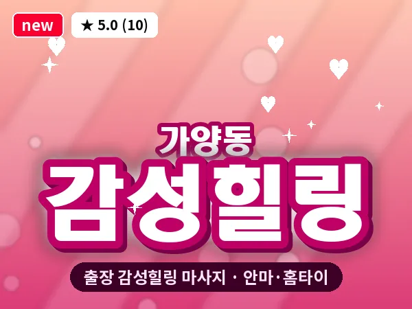 서울 강서구 가양동 출장 감성힐링 마사지