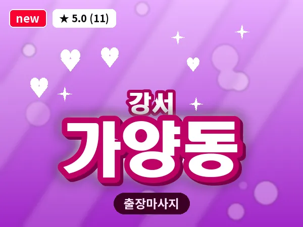 서울 강서구 가양동 출장 수면 마사지