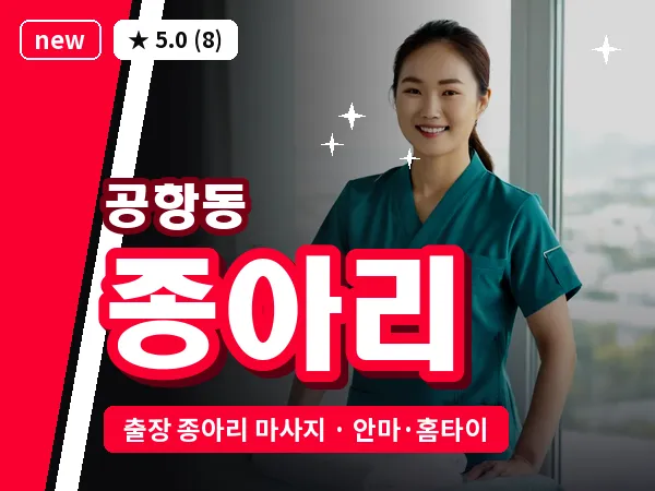 서울 강서구 공항동 출장 종아리 마사지