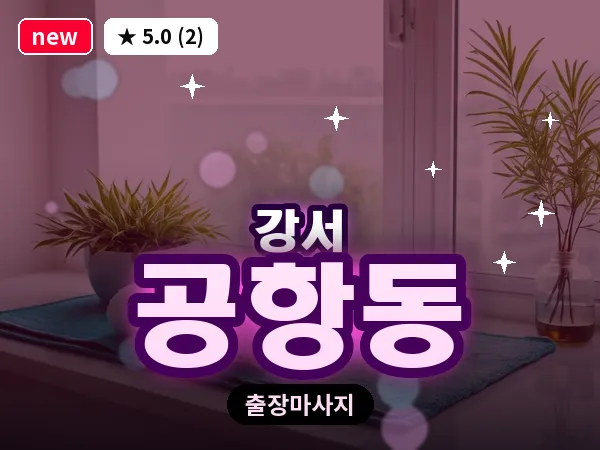 서울 강서구 공항동 출장 수면 마사지