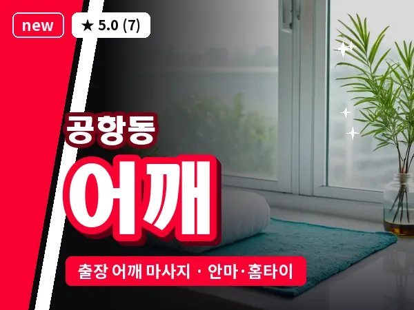 서울 강서구 공항동 출장 어깨 마사지