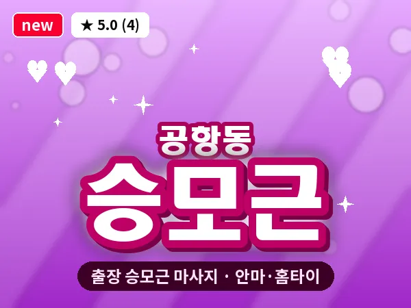 서울 강서구 공항동 출장 승모근 마사지