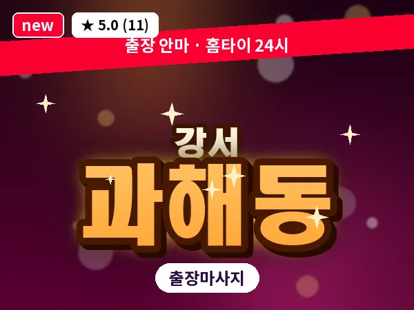 서울 강서구 과해동 출장 수면 마사지