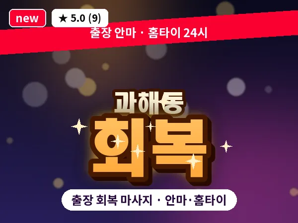 서울 강서구 과해동 출장 회복 마사지