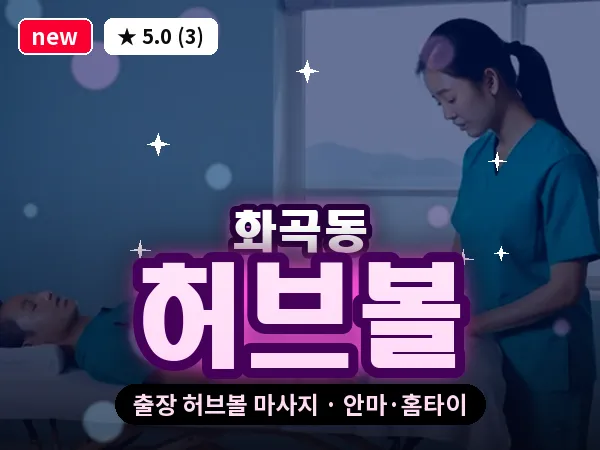 서울 강서구 화곡동 출장 허브볼 마사지