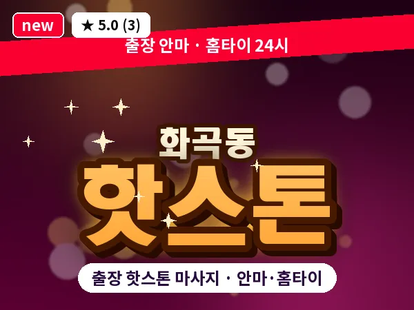 서울 강서구 화곡동 출장 핫스톤 마사지