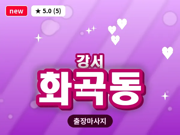 서울 강서구 화곡동 출장 수면 마사지