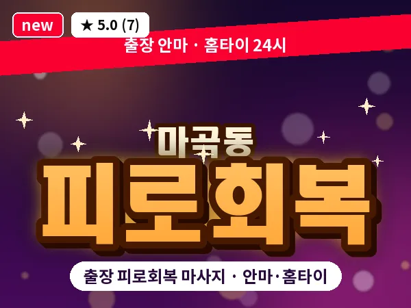 서울 강서구 마곡동 출장 피로회복 마사지