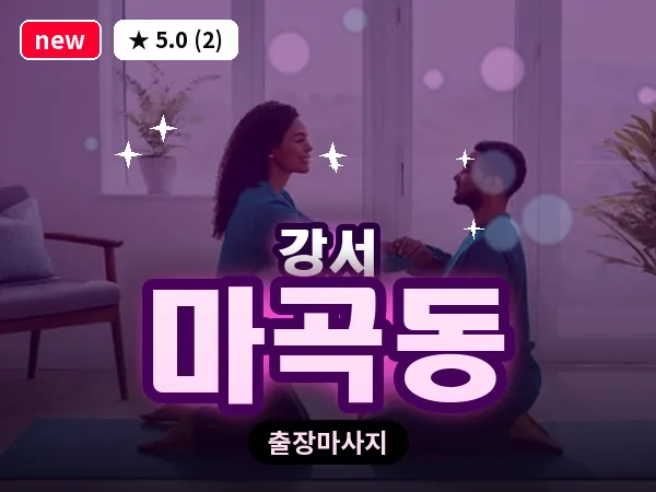 서울 강서구 마곡동 출장 수면 마사지