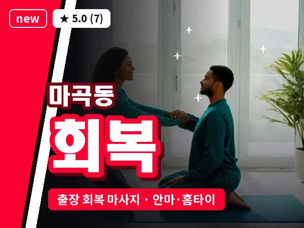 서울 강서구 마곡동 출장 회복 마사지