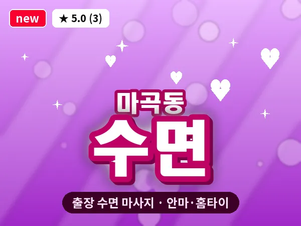 서울 강서구 마곡동 출장 수면 마사지