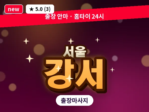 서울 강서 출장 허브볼 마사지