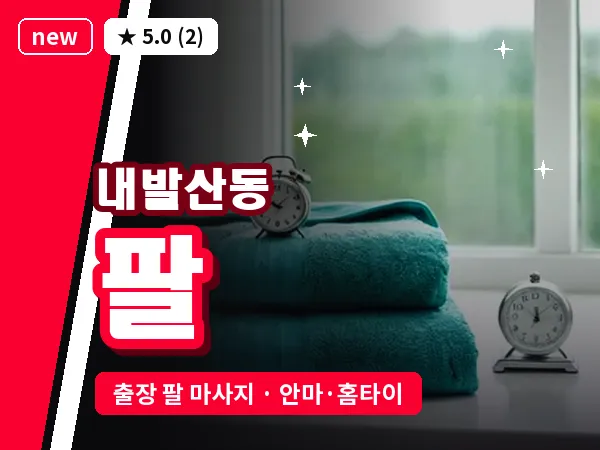 서울 강서구 내발산동 출장 팔 마사지