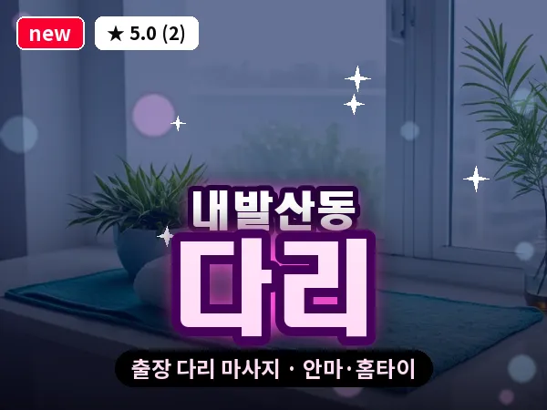 서울 강서구 내발산동 출장 다리 마사지