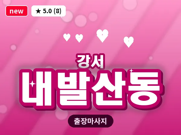 서울 강서구 내발산동 출장 수면 마사지